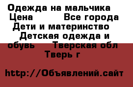 Одежда на мальчика  › Цена ­ 100 - Все города Дети и материнство » Детская одежда и обувь   . Тверская обл.,Тверь г.